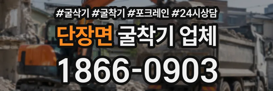 단장면 굴착기업체 상담 전화 1866-0903