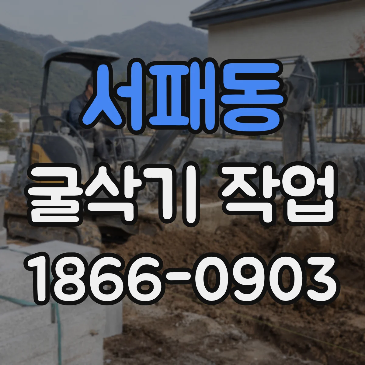 서패동 굴삭기 작업
