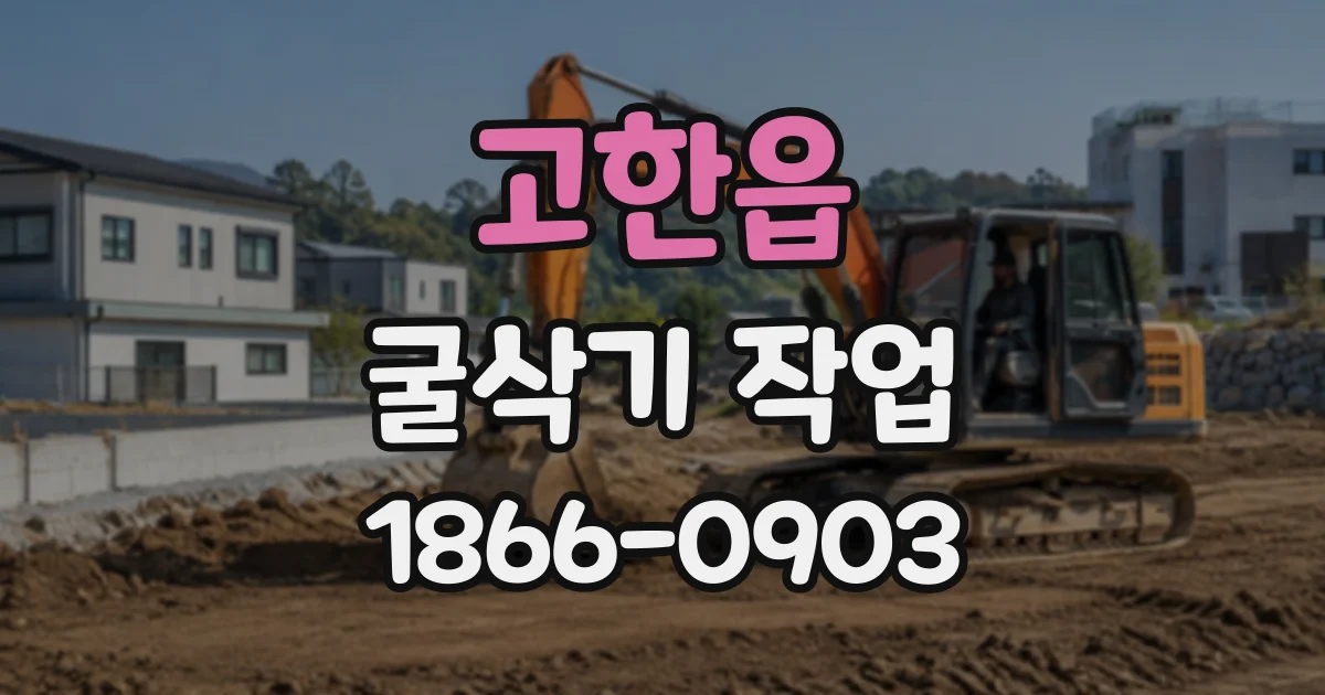 고한읍 굴삭기작업