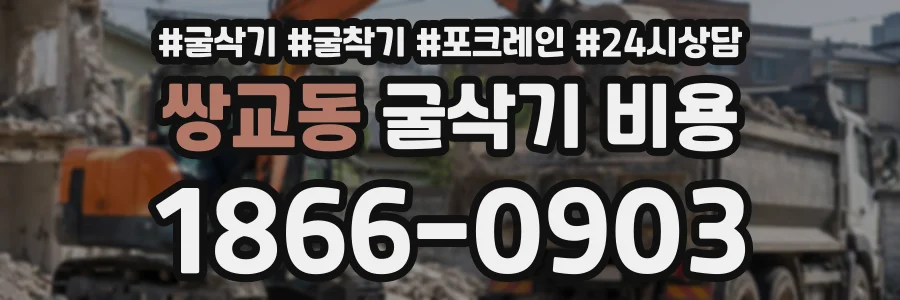 쌍교동 굴삭기비용 상담 전화 1866-0903