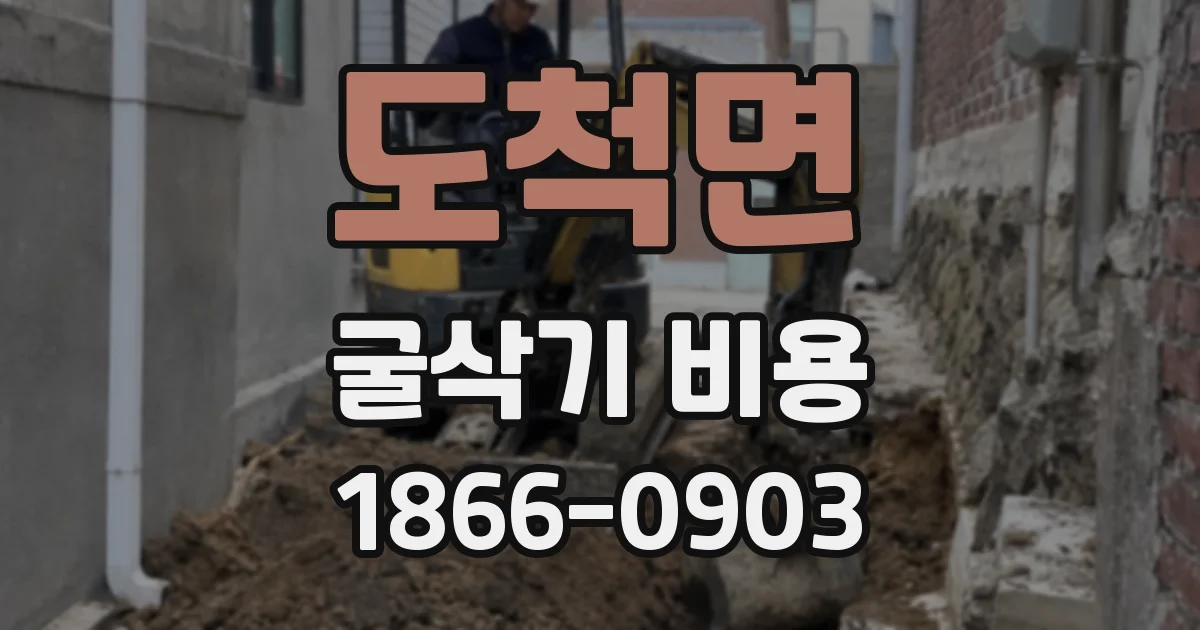 도척면 굴삭기 비용