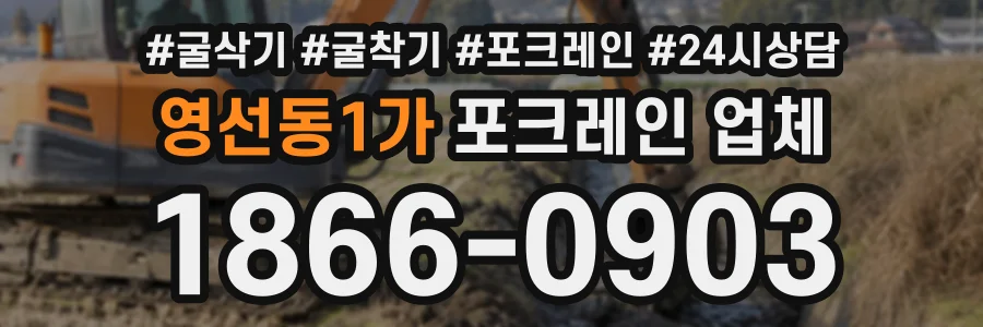 영선동1가 포크레인업체 상담 전화 1866-0903