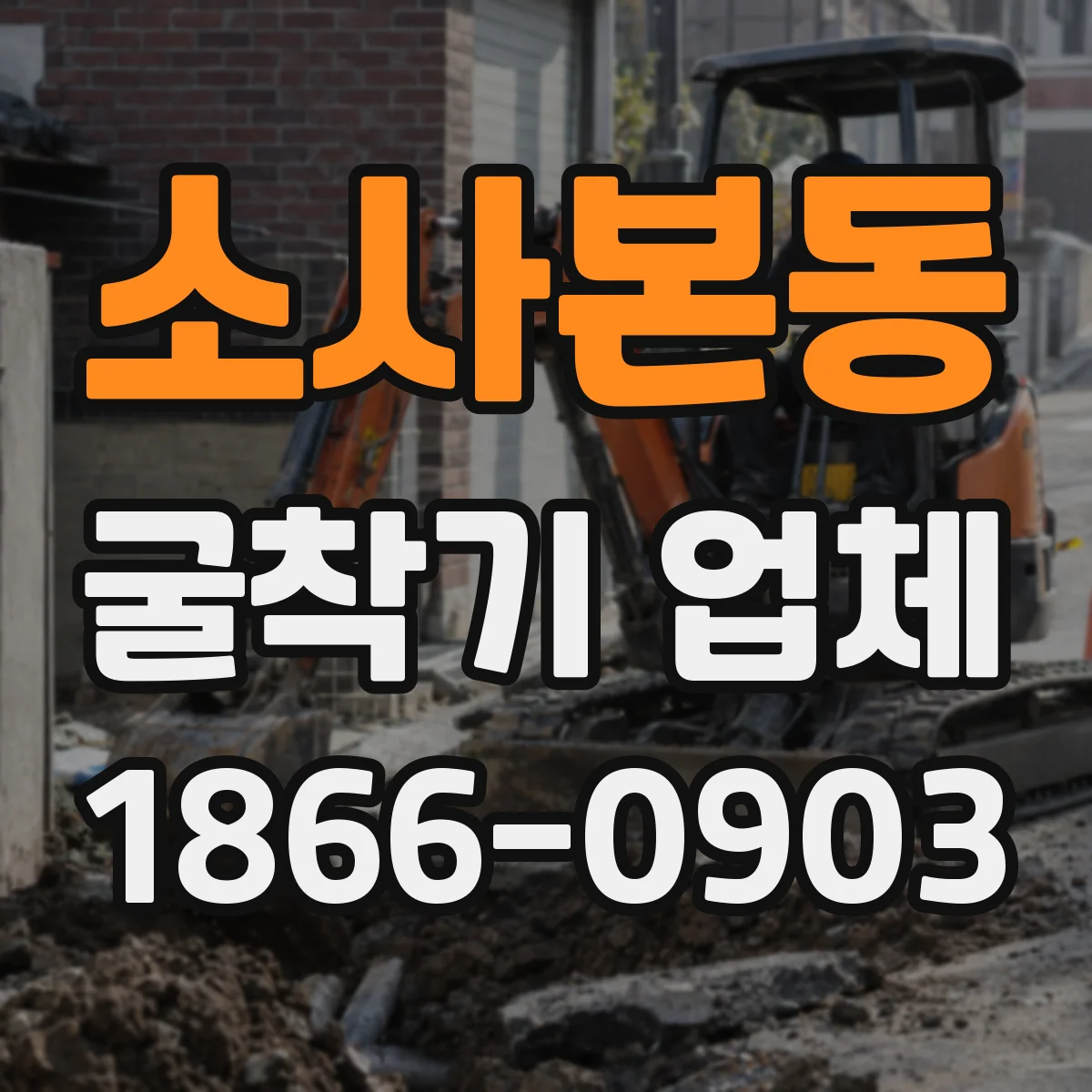 소사본동 굴착기 업체