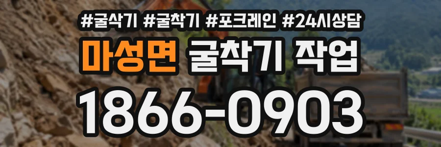 마성면 굴착기작업 상담 전화 1866-0903