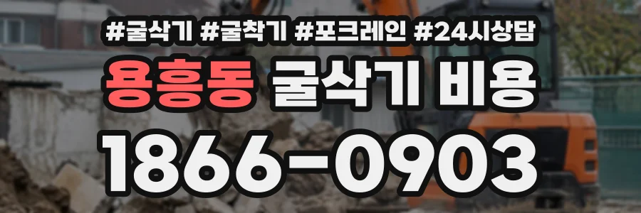용흥동 굴삭기비용 상담 전화 1866-0903