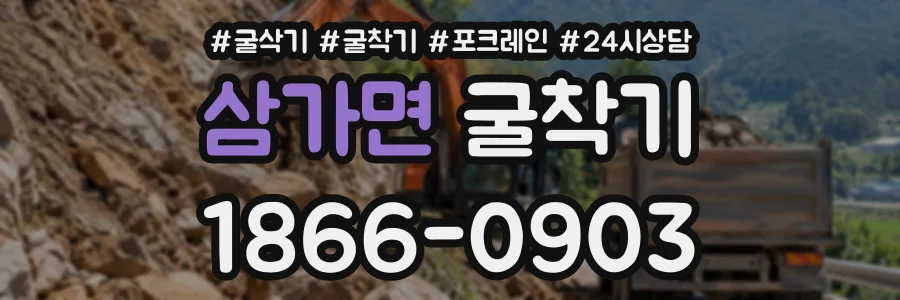 삼가면 굴착기 상담 전화 1866-0903