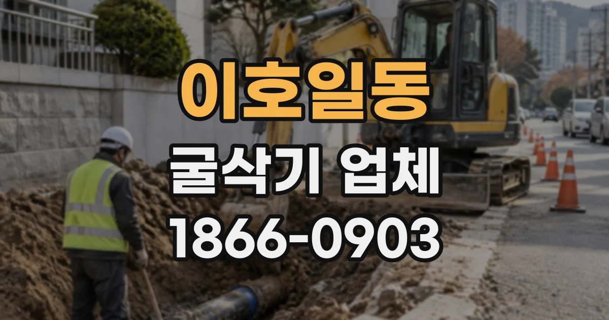 이호일동 굴삭기업체