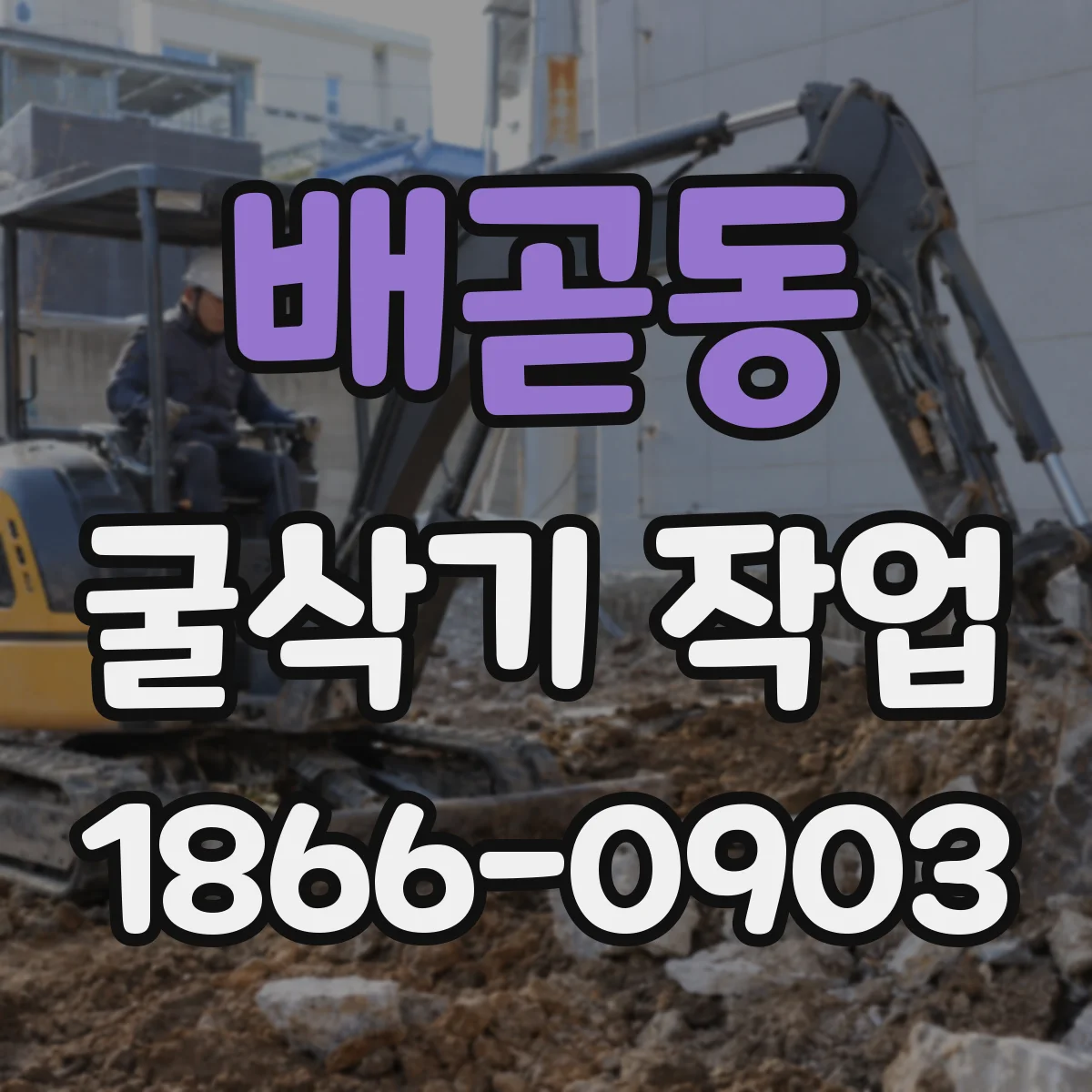 배곧동 굴삭기 작업