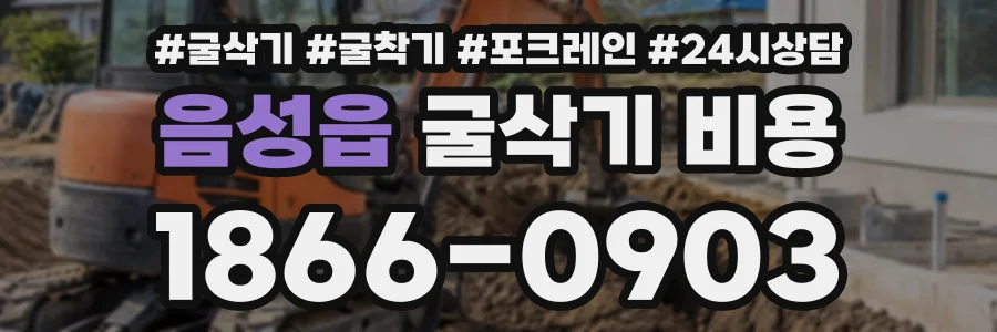 음성읍 굴삭기비용 상담 전화 1866-0903