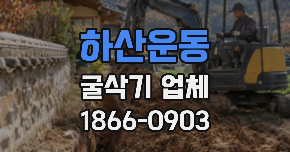 하산운동 굴삭기 업체