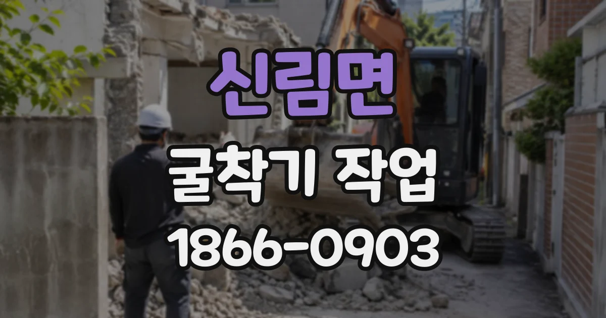 신림면 굴착기작업