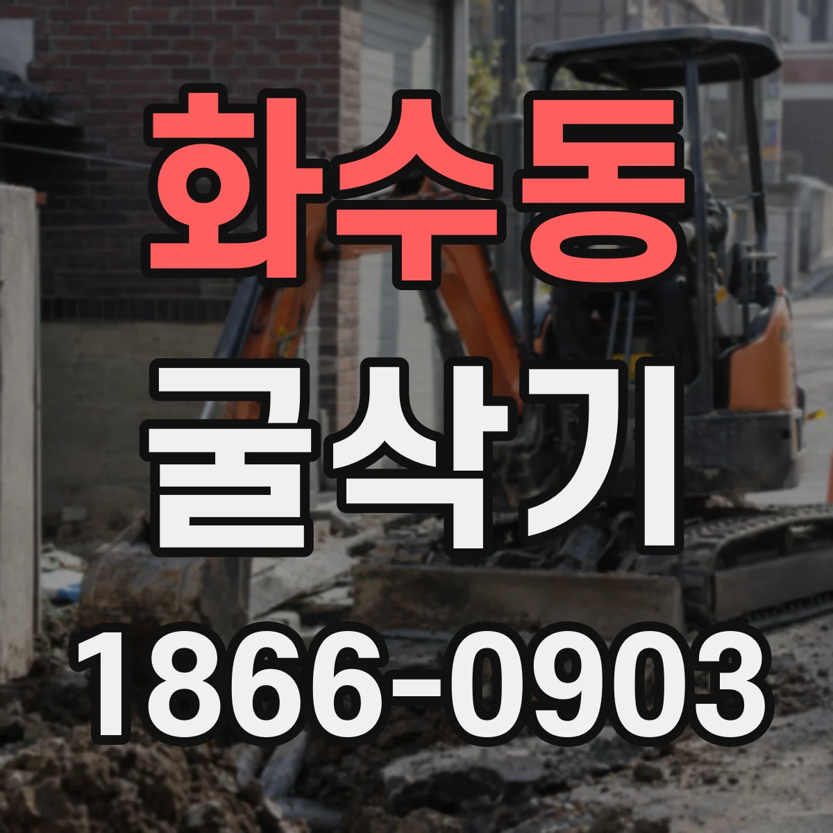 화수동 굴삭기
