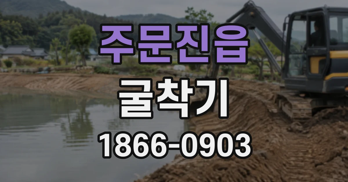 주문진읍 굴착기