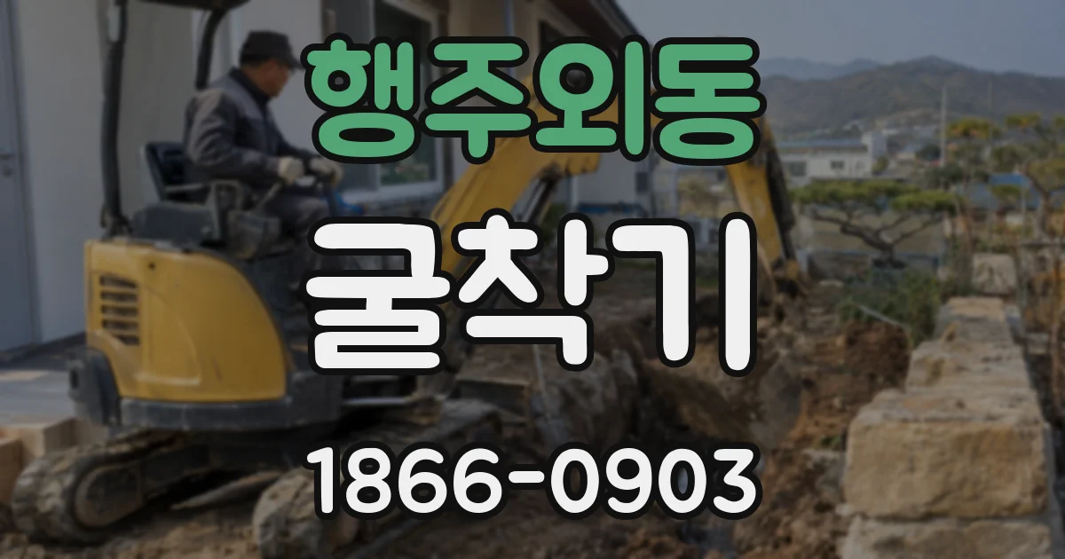 행주외동 굴착기