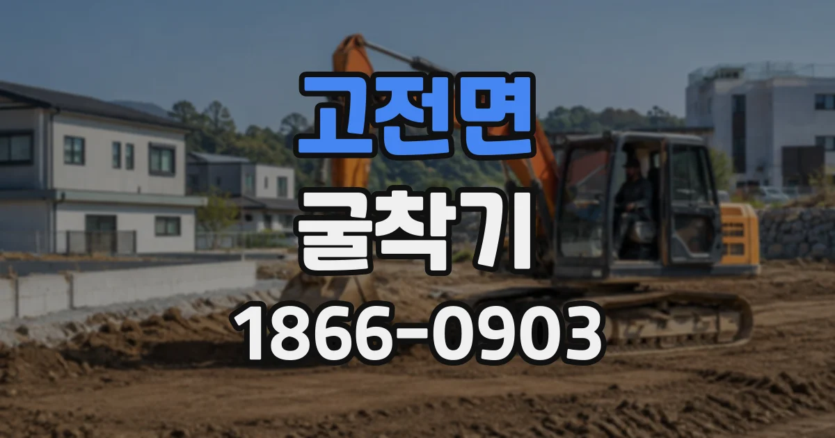 고전면 굴착기