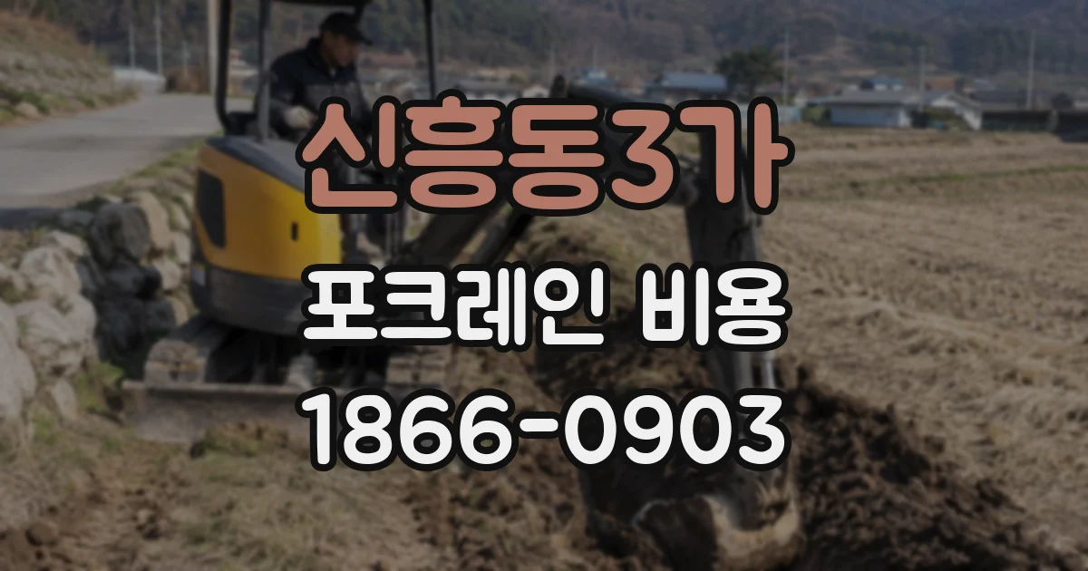 신흥동3가 포크레인 비용