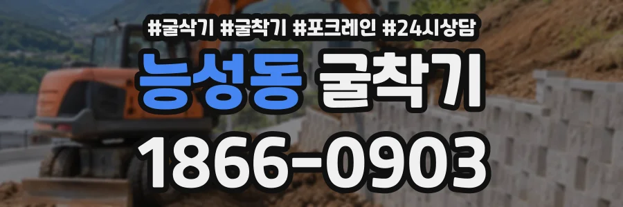 능성동 굴착기 상담 전화 1866-0903