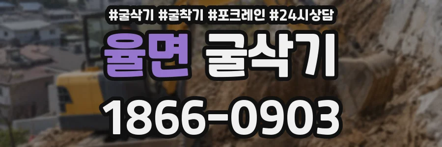 율면 굴삭기