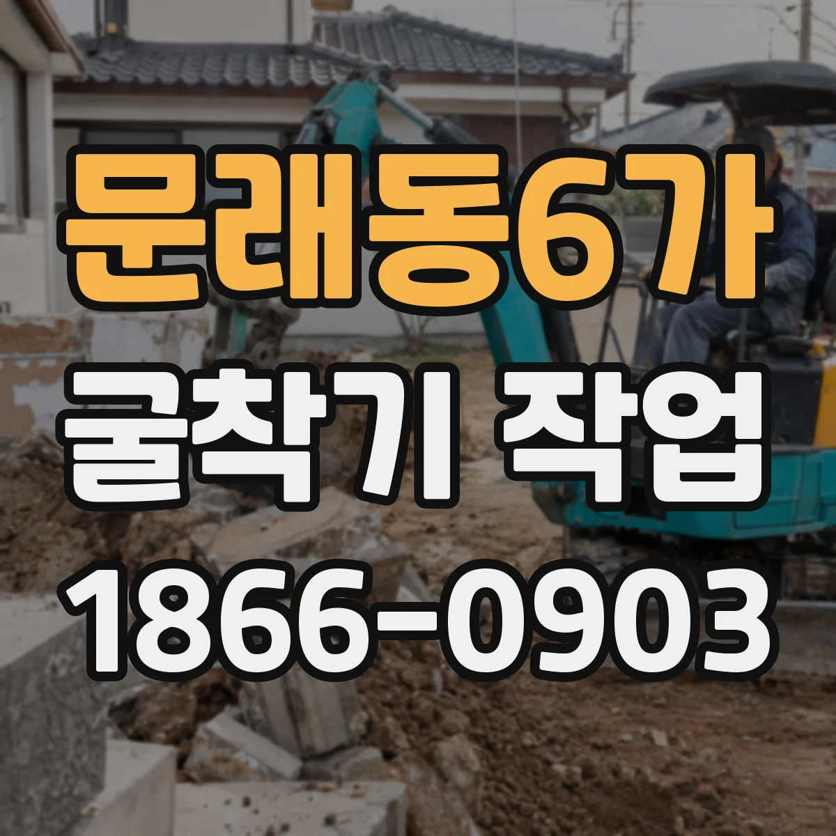 문래동6가 굴착기 작업