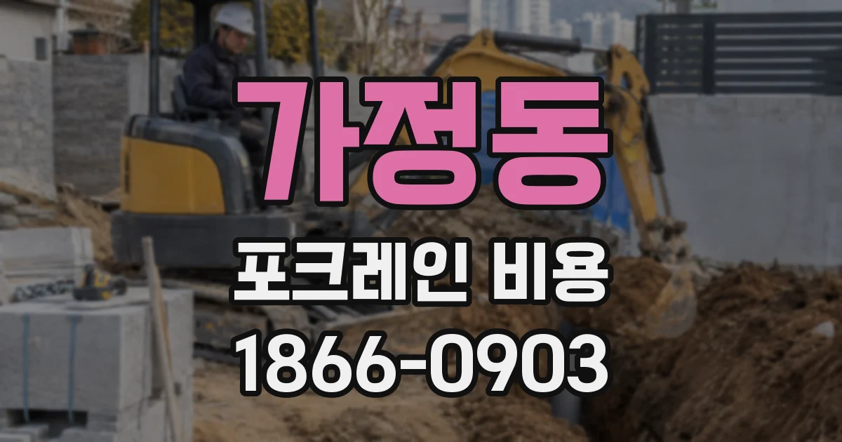 가정동 포크레인 비용
