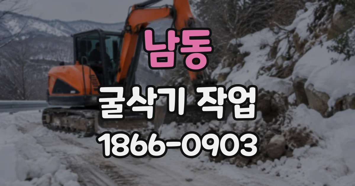 남동 굴삭기작업