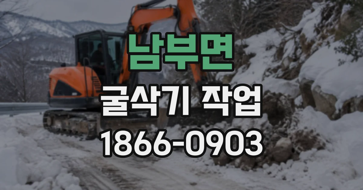 남부면 굴삭기작업