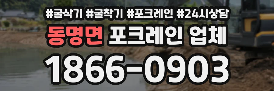 동명면 포크레인업체 상담 전화 1866-0903