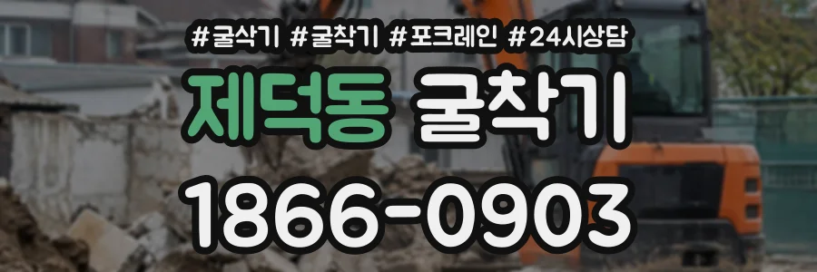 제덕동 굴착기 상담 전화 1866-0903