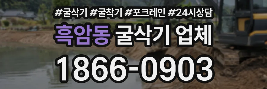 흑암동 굴삭기업체 상담 전화 1866-0903