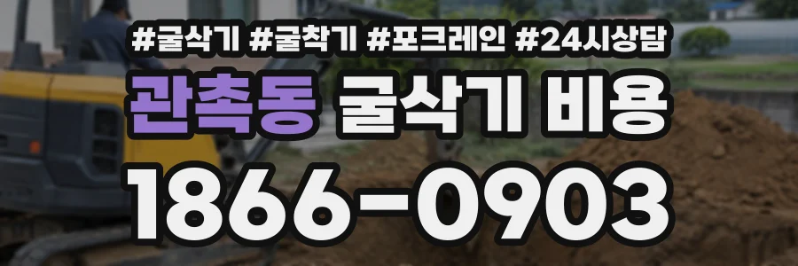 관촉동 굴삭기비용 상담 전화 1866-0903