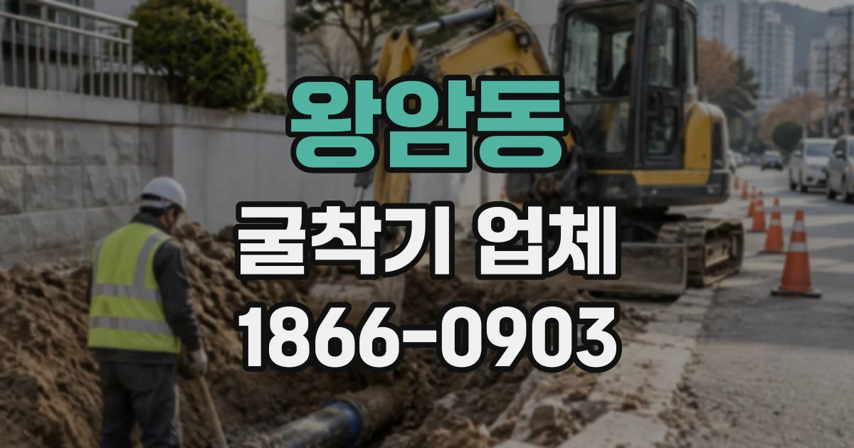 왕암동 굴착기업체