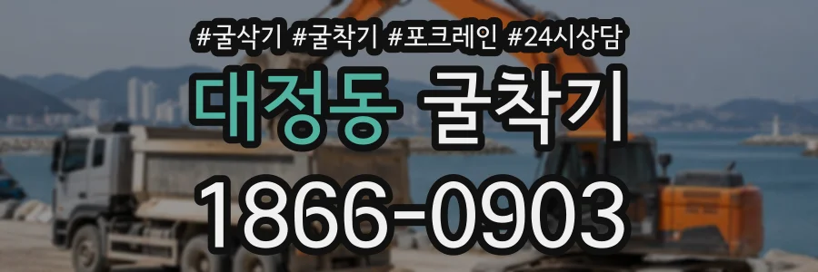 대정동 굴착기 상담 전화 1866-0903