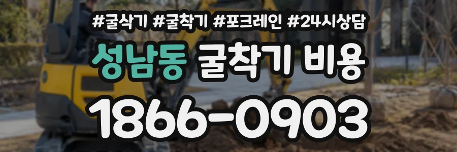 성남동 굴착기비용 상담 전화 1866-0903
