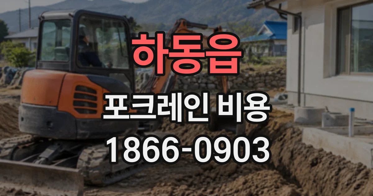 하동읍 포크레인비용