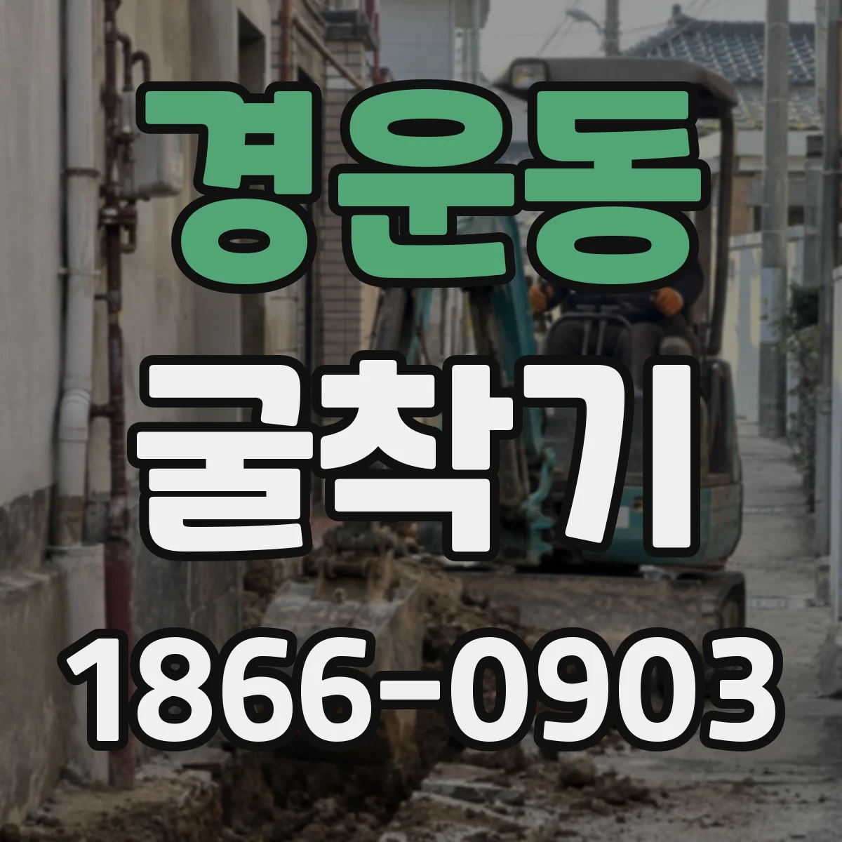 경운동 굴착기