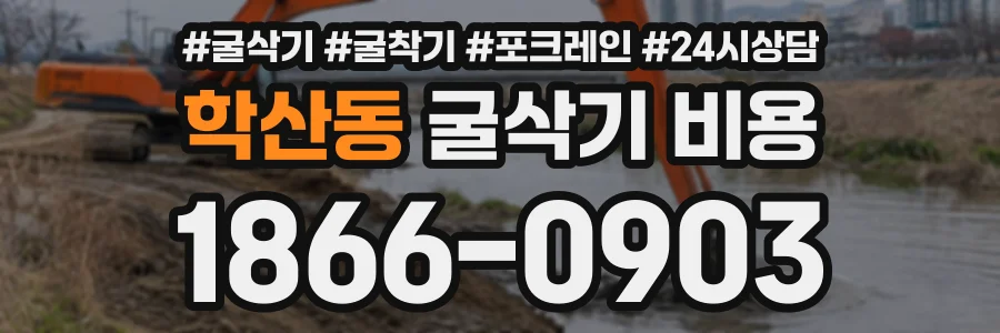 학산동 굴삭기비용 상담 전화 1866-0903