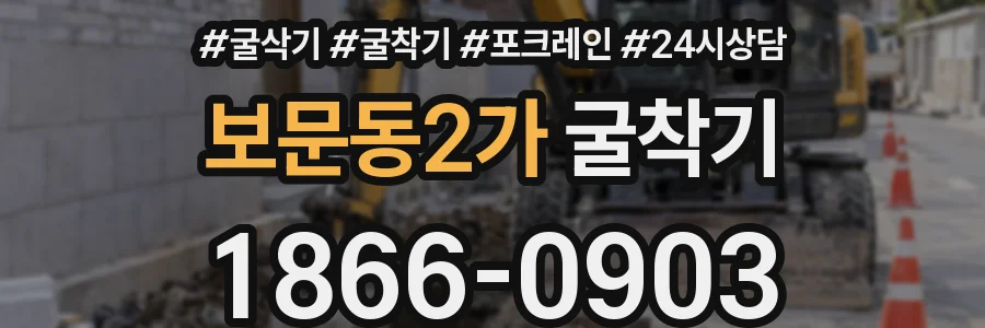보문동2가 굴착기