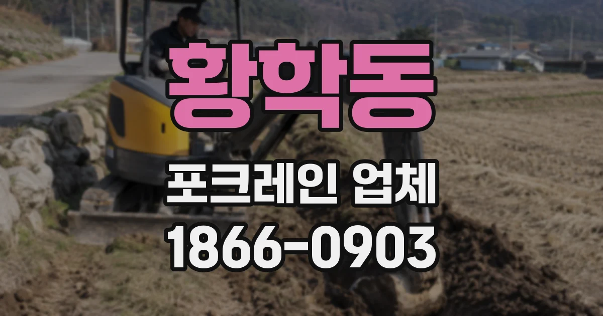 황학동 포크레인 업체