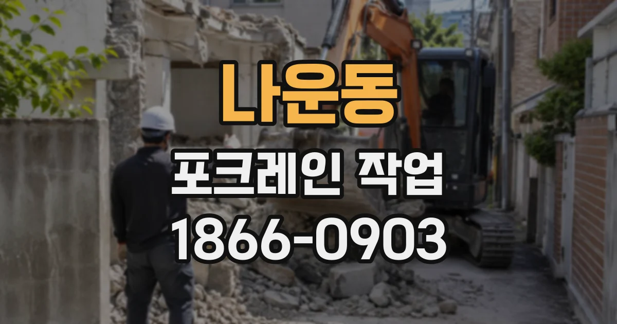 나운동 포크레인작업