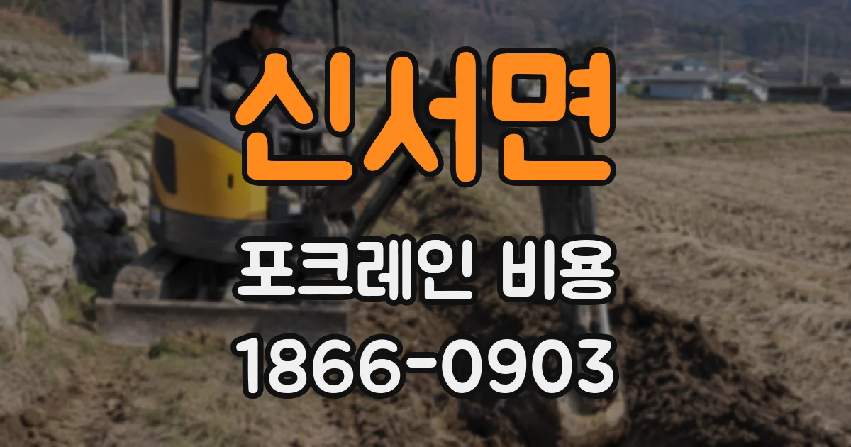 신서면 포크레인 비용