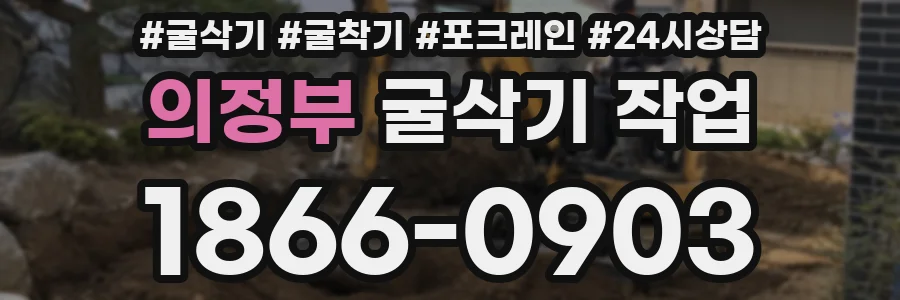 의정부 굴삭기 작업