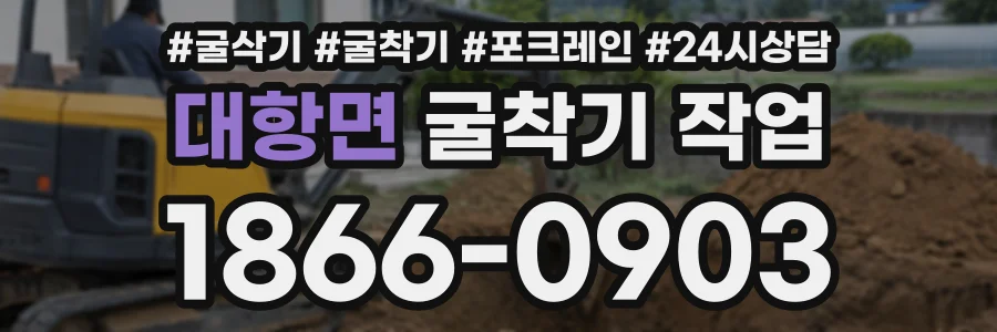 대항면 굴착기작업 상담 전화 1866-0903