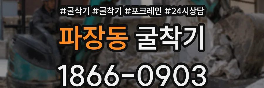 파장동 굴착기