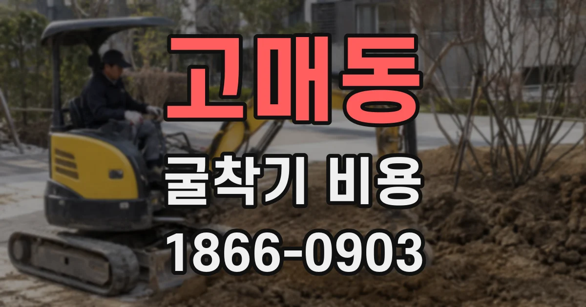 고매동 굴착기 비용