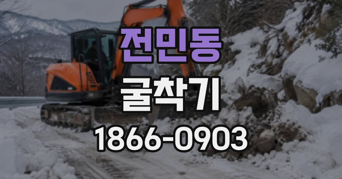 전민동 굴착기