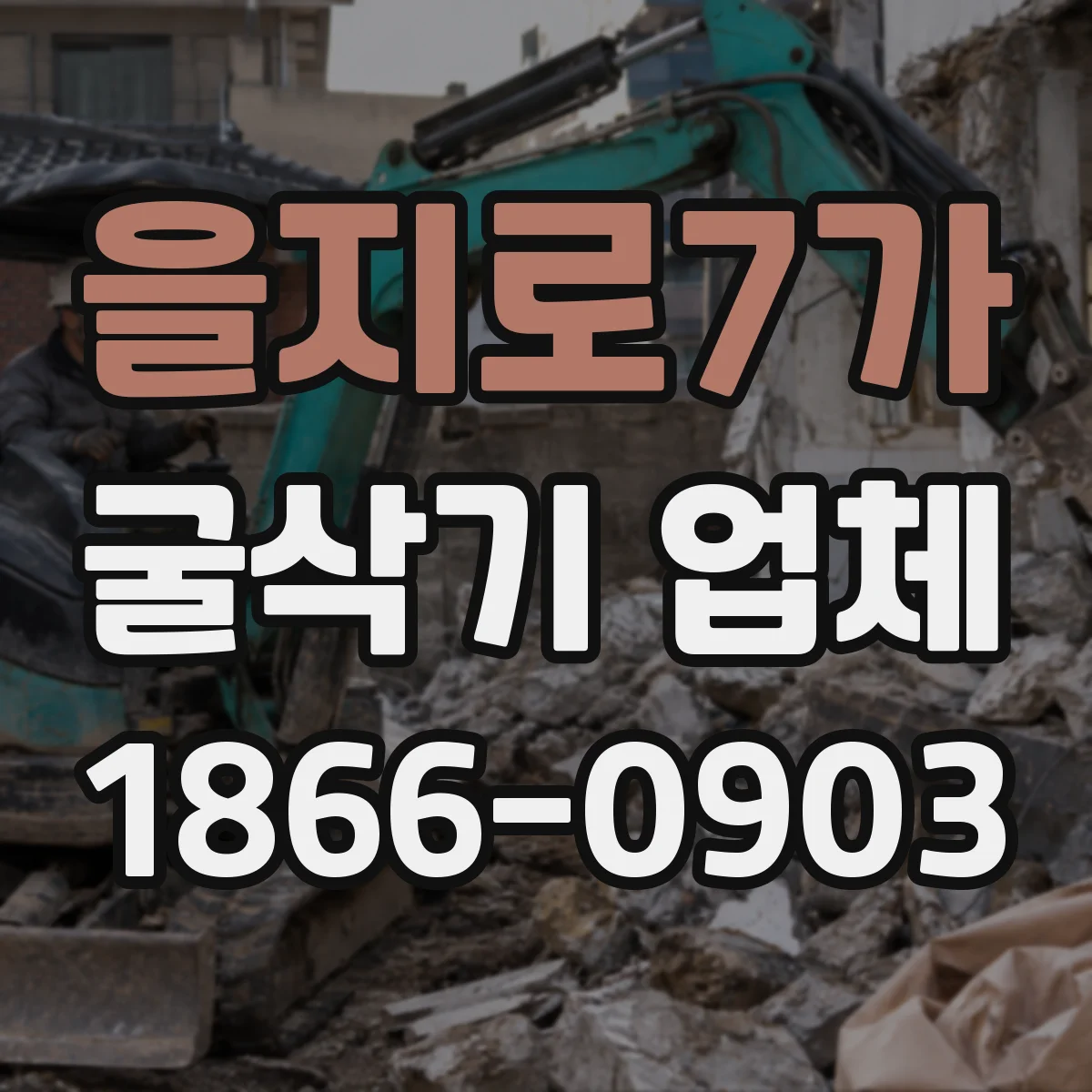 을지로7가 굴삭기 업체