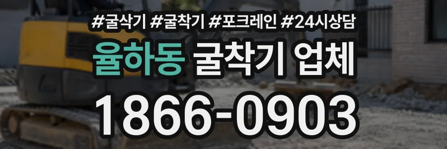 율하동 굴착기업체 상담 전화 1866-0903