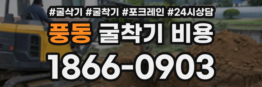 풍동 굴착기비용 상담 전화 1866-0903