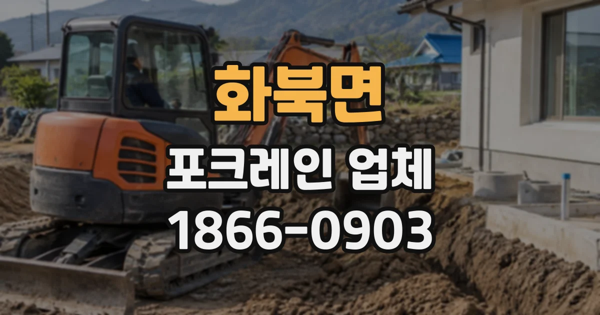 화북면 포크레인업체