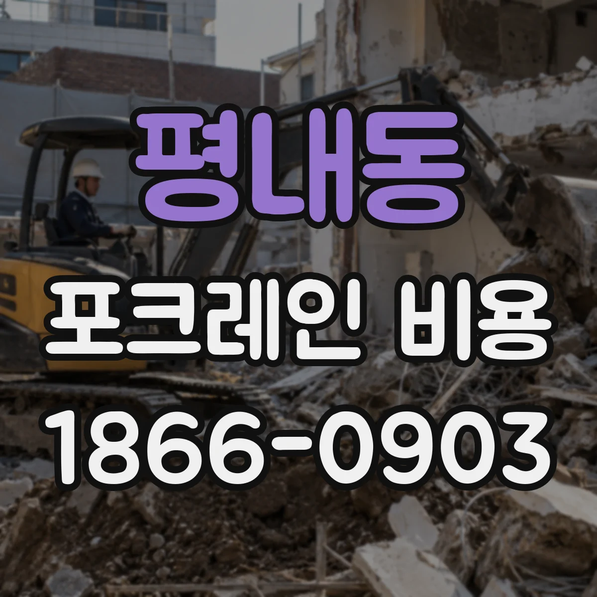 평내동 포크레인 비용
